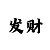 快3规律表